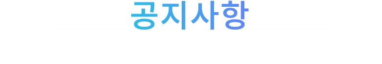 공지사항