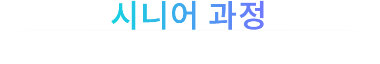 시니어과정