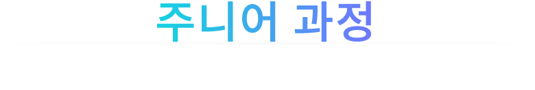 주니어과정