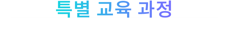 특별교육과정
