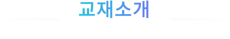 교재소개