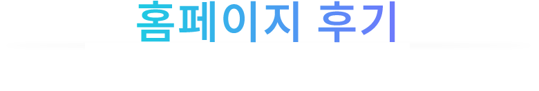 홈페이지 후기