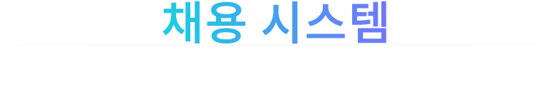 채용 시스템