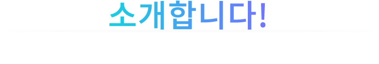 소개합니다!