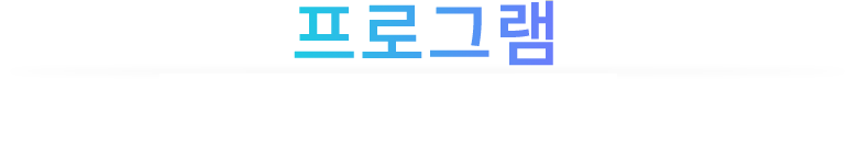 프로그램