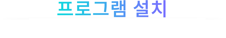 프로그램설치
