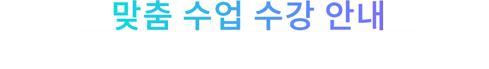 맞춤수업수강안내