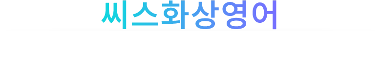 씨스화상영어