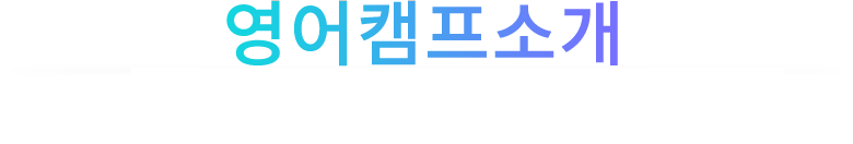 영어캠프소개