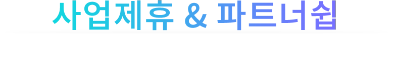 사업제휴&파트너쉽