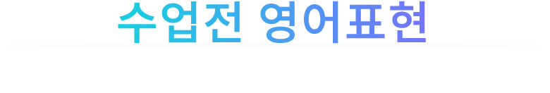 수업전영어표현