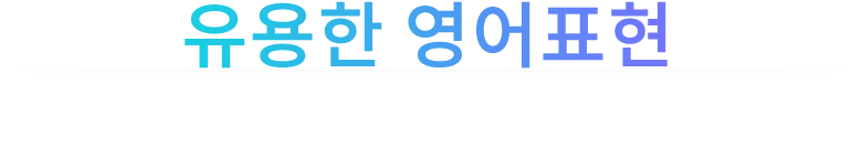 상황별영어표현