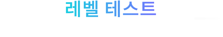 레벨테스트