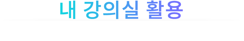 내 강의실 활용
