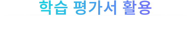 학습 평가서 활용